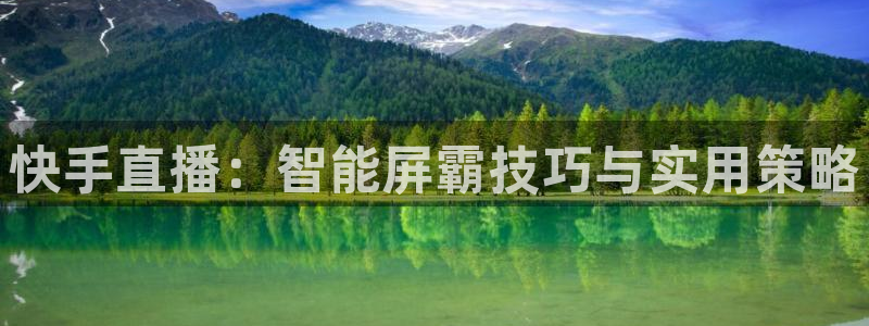 857赛事直播：快手直播：智能屏霸技巧与实用策略