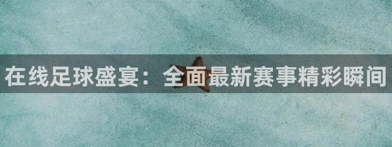 857zb1体育赛事直播：在线足球盛宴：全面最新赛事精彩瞬间