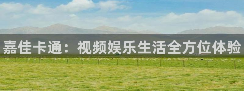 857赛事直播平台：嘉佳卡通：视频娱乐生活全方位体验
